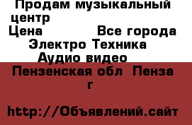 Продам музыкальный центр Panasonic SC-HTB170EES › Цена ­ 9 450 - Все города Электро-Техника » Аудио-видео   . Пензенская обл.,Пенза г.